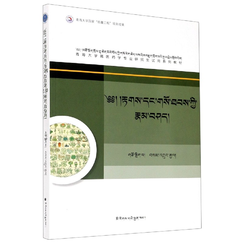 藏医诊断与治疗学专论（青海大学藏医药学专业研究生试用系列教材）（藏文版）