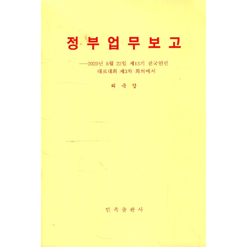 政府工作报告--2020年5月22日在第十三届全国人民代表大会第三次会议上（朝鲜文版）