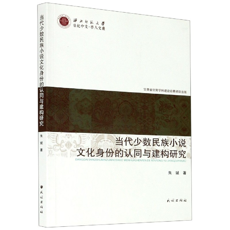 当代少数民族小说文化身份的认同与建构研究/西北师范大学世纪中文学人文丛