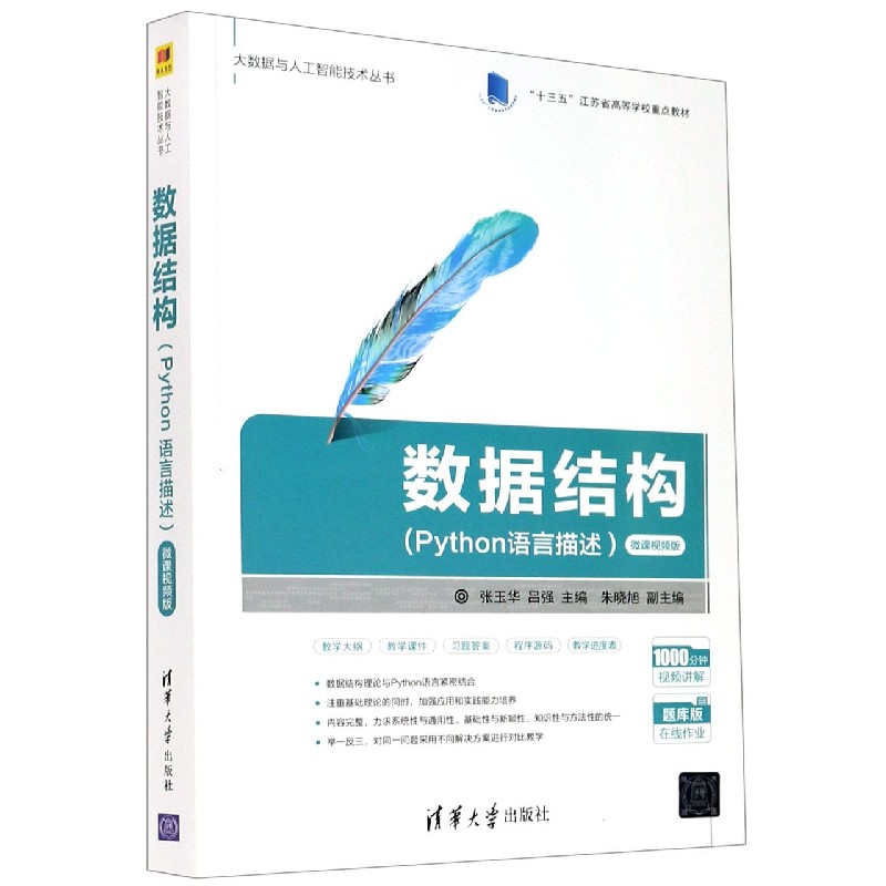 数据结构（Python语言描述微课视频版十三五江苏省高等学校重点教材）/大数据与人工智能 