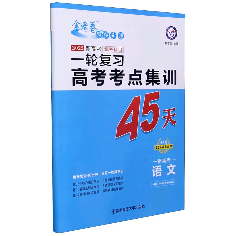 2021-2022年高考考点+专项集训45天 语文（新高考版）