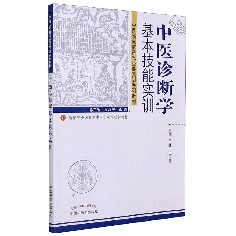 中医诊断学基本技能实训（新世纪全国高等中医药院校创新教材）