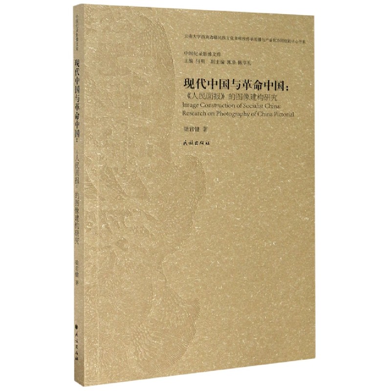 现代中国与革命中国--人民画报的图像建构研究/中国纪录影像文库/云南大学西南边疆民族