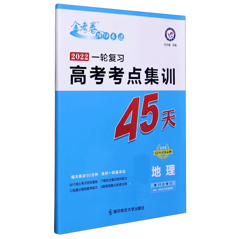 2021-2022年高考考点+专项集训45天 地理