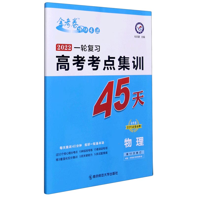 2021-2022年高考考点+专项集训45天 物理