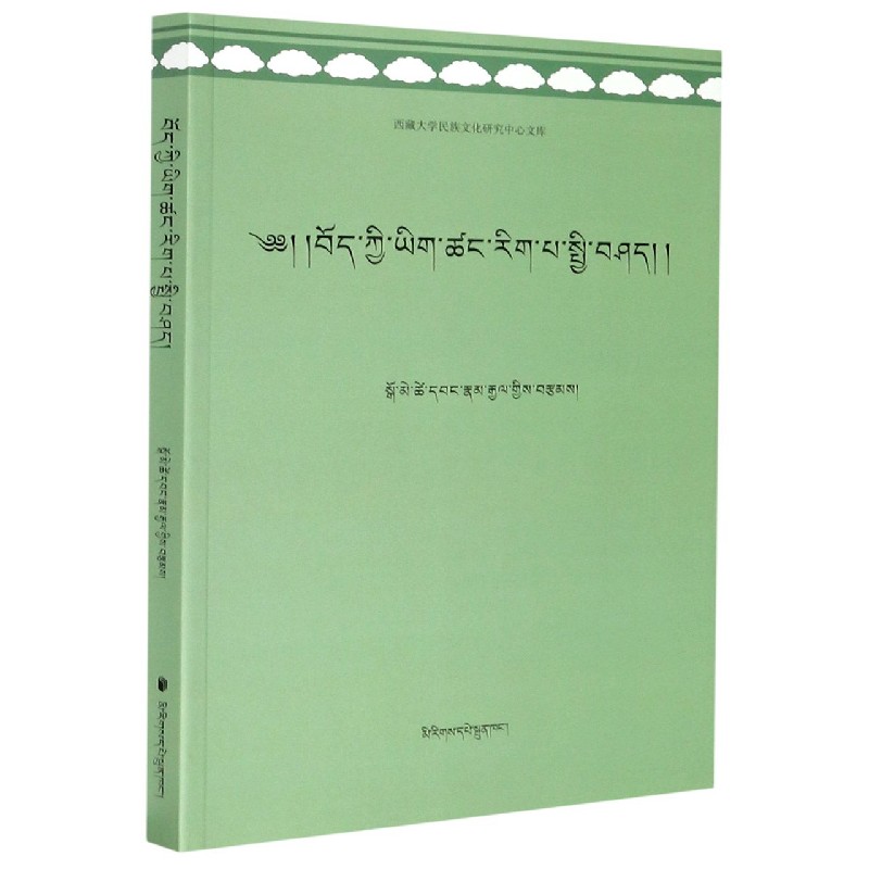 藏族文献学研究（藏文版）/西藏大学民族文化研究中心文库