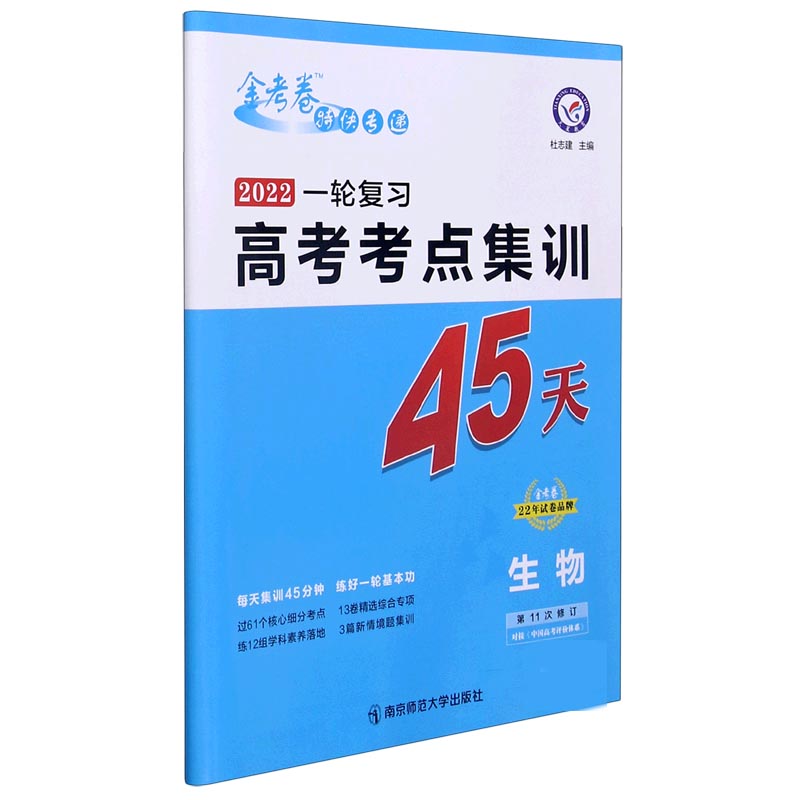 2021-2022年高考考点+专项集训45天 生物