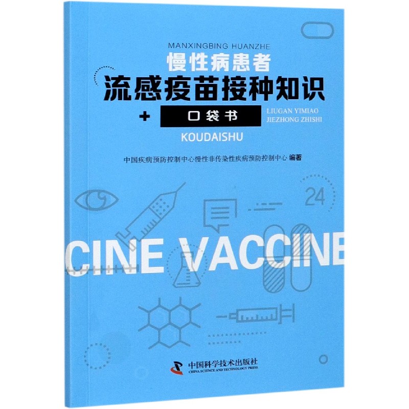 慢性病患者流感疫苗接种知识口袋书