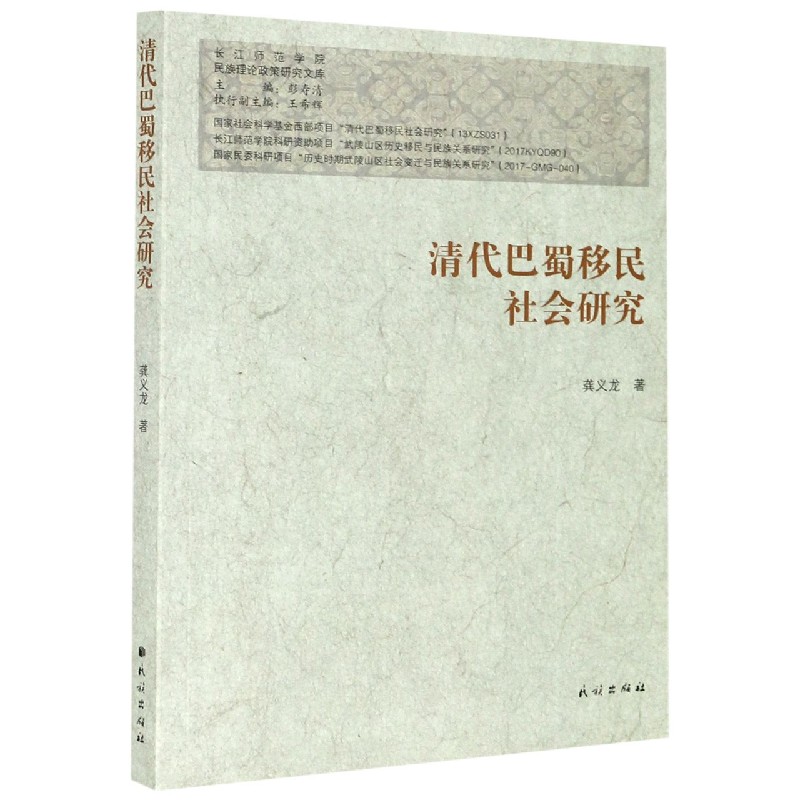 清代巴蜀移民社会研究/长江师范学院民族理论政策研究文库