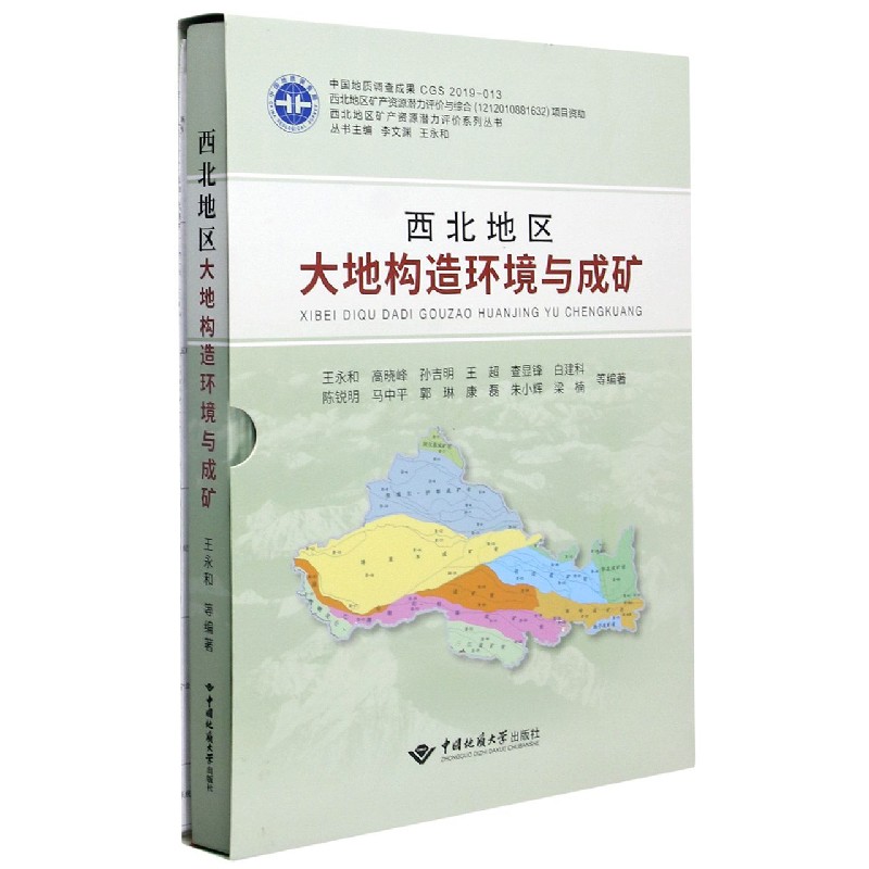 西北地区大地构造环境与成矿（精）/西北地区矿产资源潜力评价系列丛书