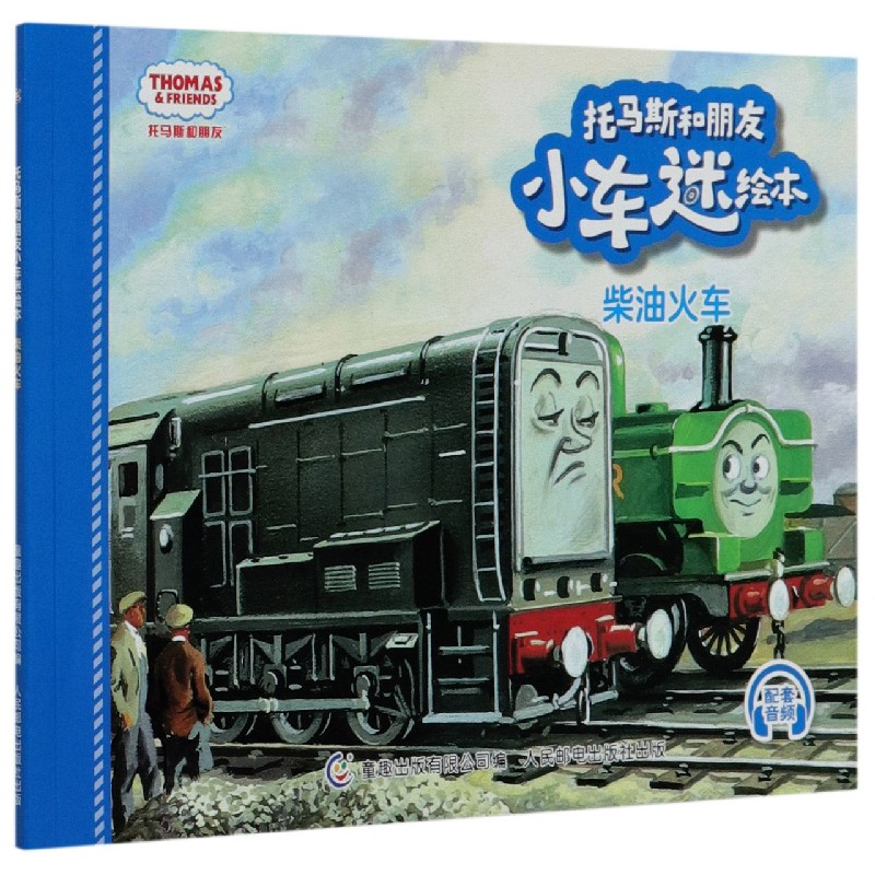 柴油火车/托马斯和朋友小车迷绘本