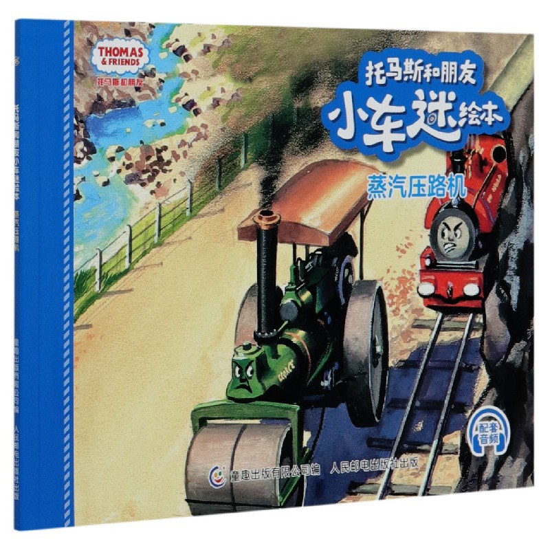 蒸汽压路机/托马斯和朋友小车迷绘本