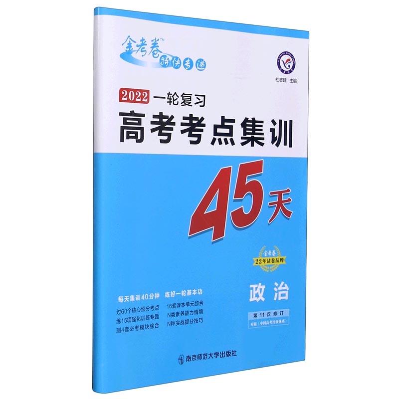 2021-2022年高考考点+专项集训45天 政治