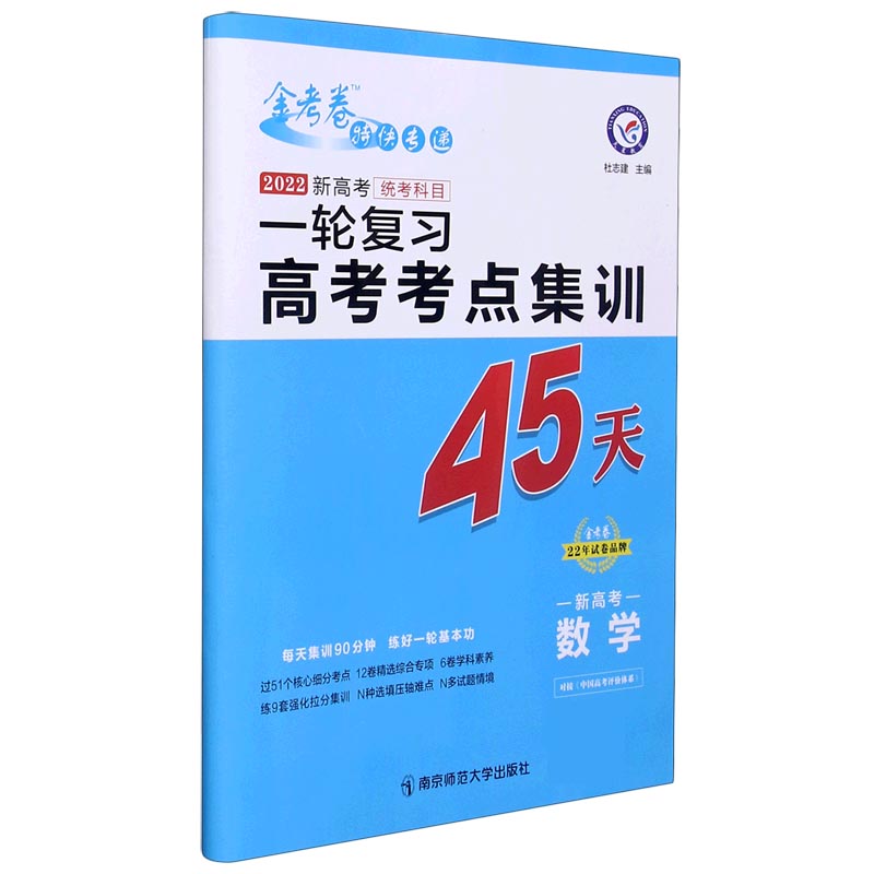 2021-2022年高考考点+专项集训45天 数学（新高考版）