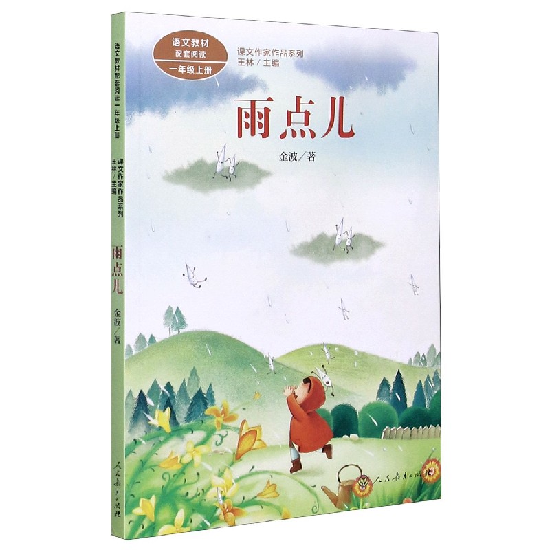 雨点儿（1上语文教材配套阅读）/课文作家作品系列