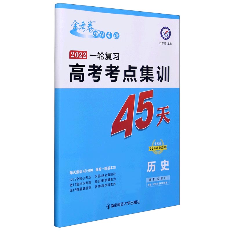 2021-2022年高考考点+专项集训45天 历史