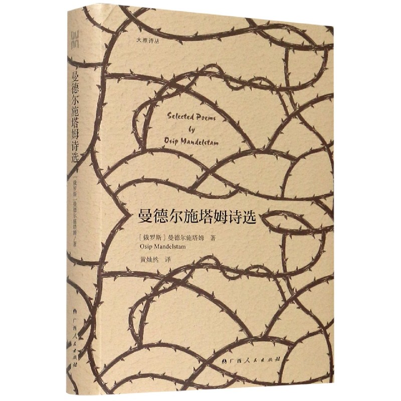 曼德尔施塔姆诗选（精）/大雅诗丛