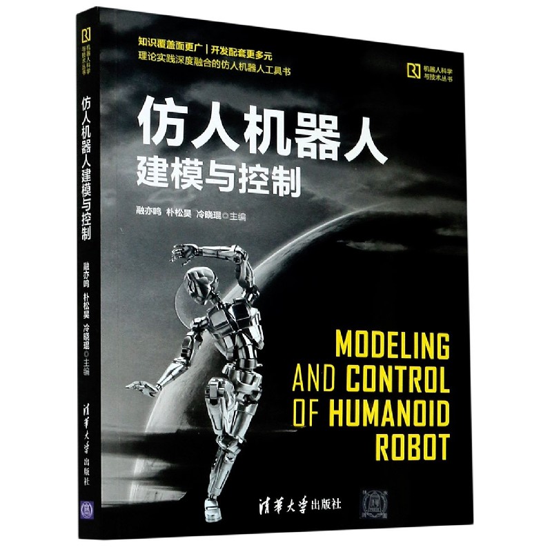 仿人机器人建模与控制/机器人科学与技术丛书