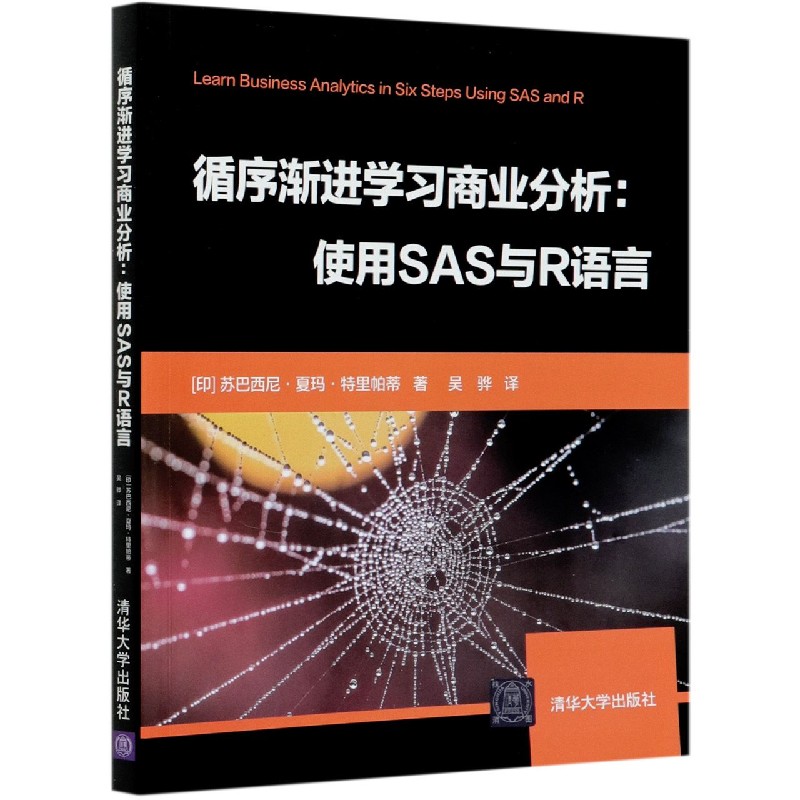 循序渐进学习商业分析--使用SAS与R语言