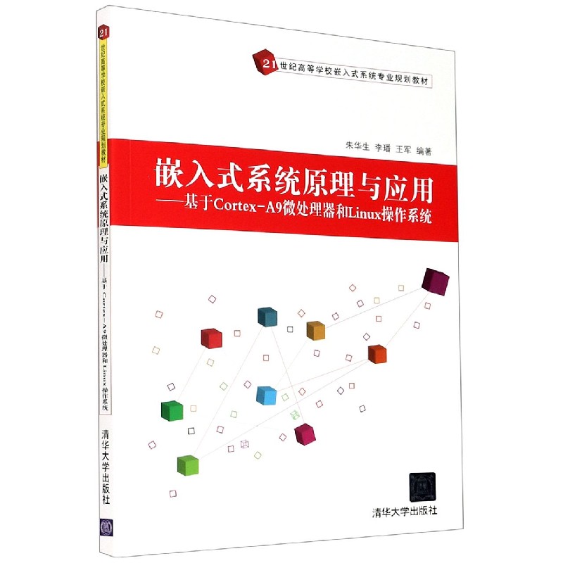 嵌入式系统原理与应用--基于Cortex-A9微处理器和Linux操作系统（21世纪高等学校嵌入式 