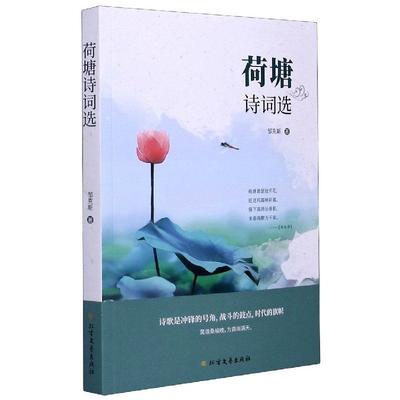 荷塘诗词选