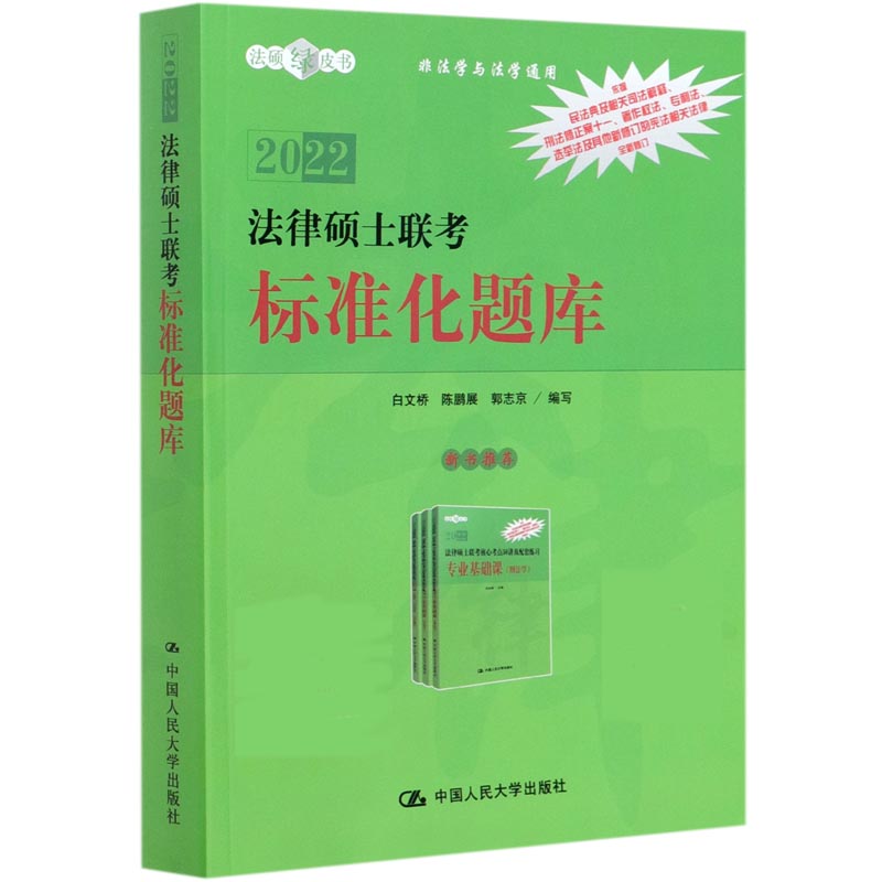 法律硕士联考标准化题库（非法学与法学通用2022）/法硕绿皮书