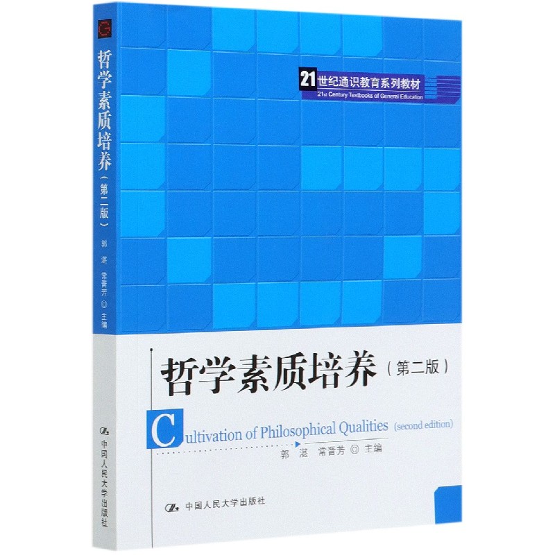 哲学素质培养（第2版21世纪通识教育系列教材）