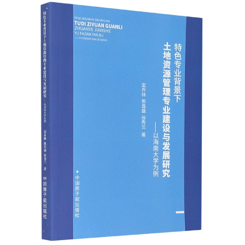 特色专业背景下土地资源管理专业建设与发展研究--以海南大学为例