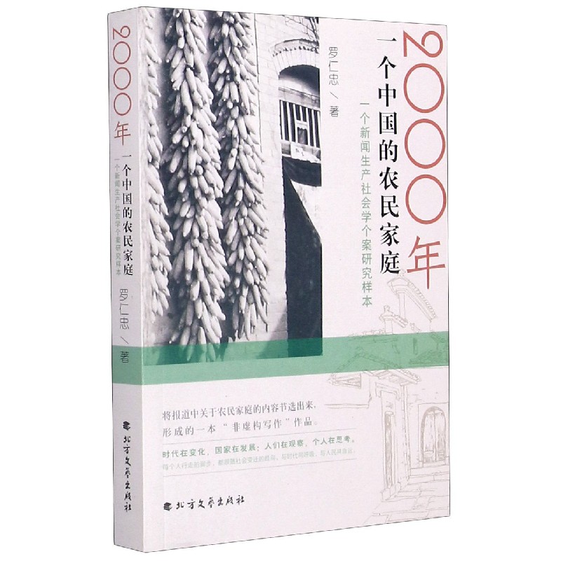 2000年一个中国的农民家庭（一个新闻生产社会学个案研究样本）