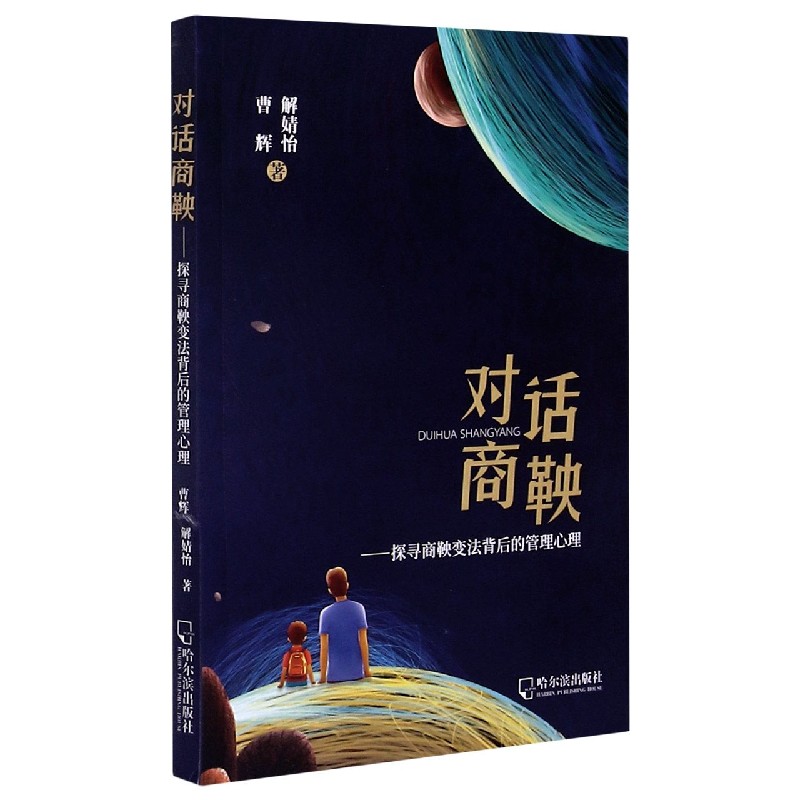 对话商鞅--探寻商鞅变法背后的管理心理