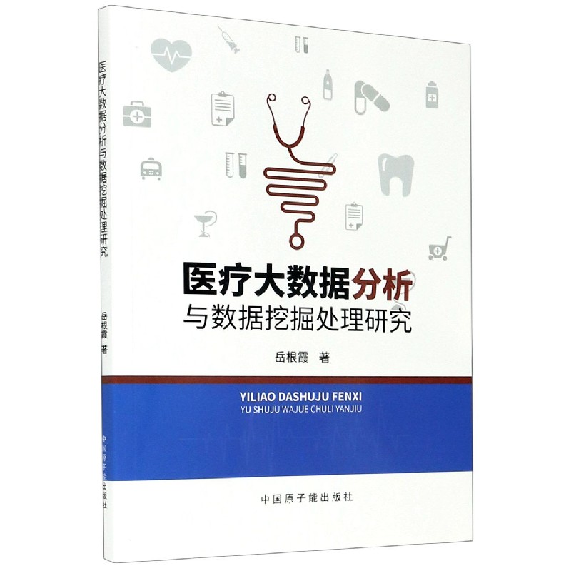 医疗大数据分析与数据挖掘处理研究