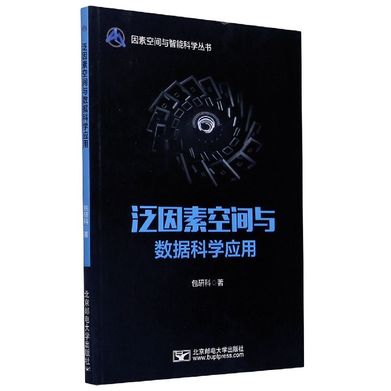 泛因素空间与数据科学应用/因素空间与智能科学丛书