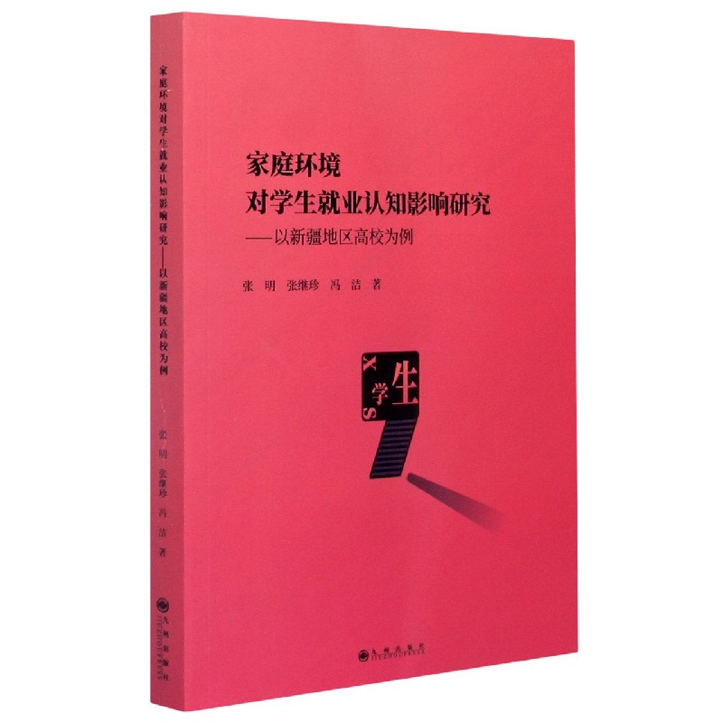 家庭环境对学生就业认知影响研究--以新疆地区高校为例