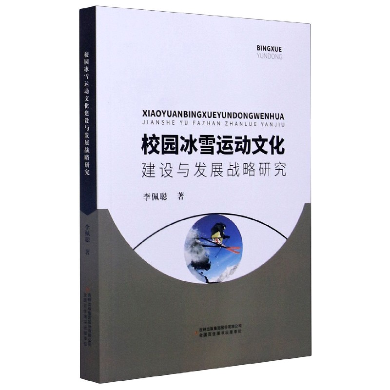 校园冰雪运动文化建设与发展战略研究