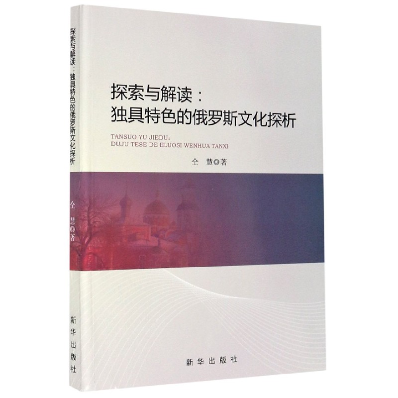 探索与解读--独具特色的俄罗斯文化探析