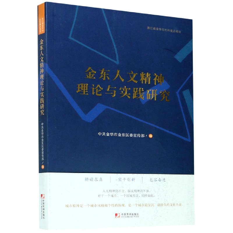金东人文精神理论与实践研究