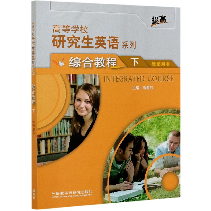 研究生英语综合教程下教师用书（高等学校研究生英语提高系列）（2021版）