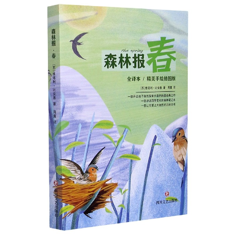 森林报（春全译本精美手绘插图版）