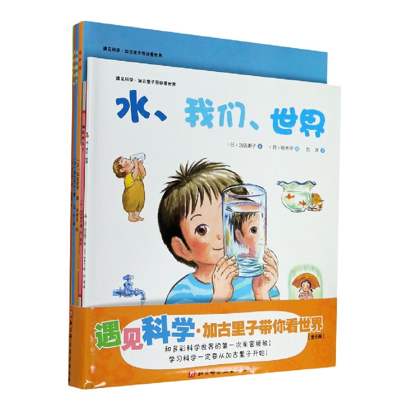 遇见科学加古里子带你看世界（共6册）