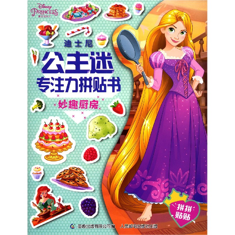 迪士尼公主迷专注力拼贴书（妙趣厨房）