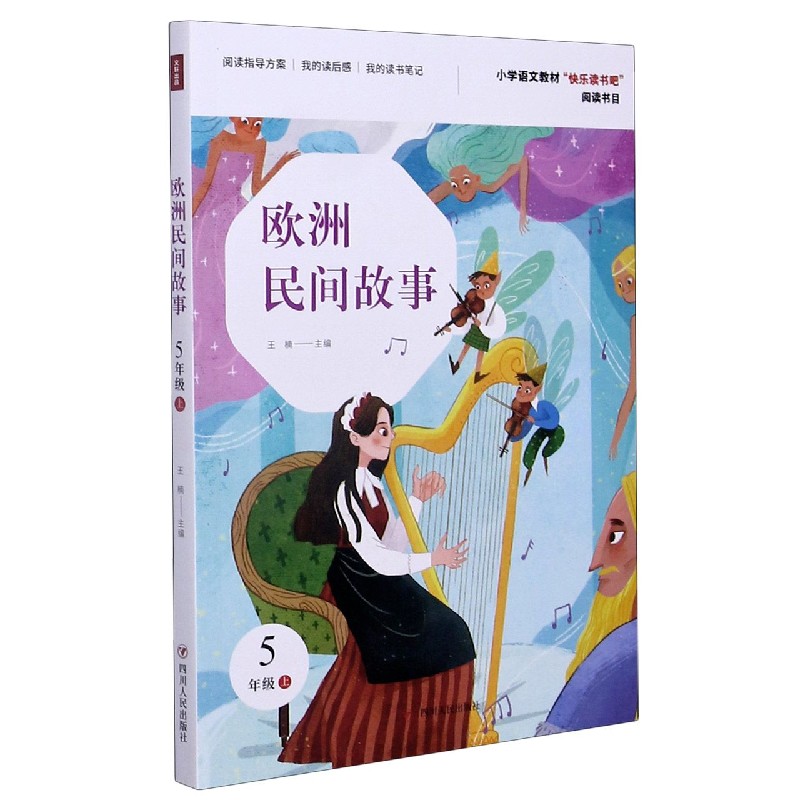 欧洲民间故事（5上）/小学语文教材快乐读书吧阅读书目