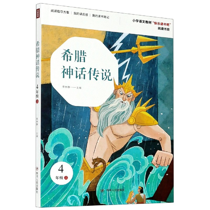 希腊神话传说（4上）