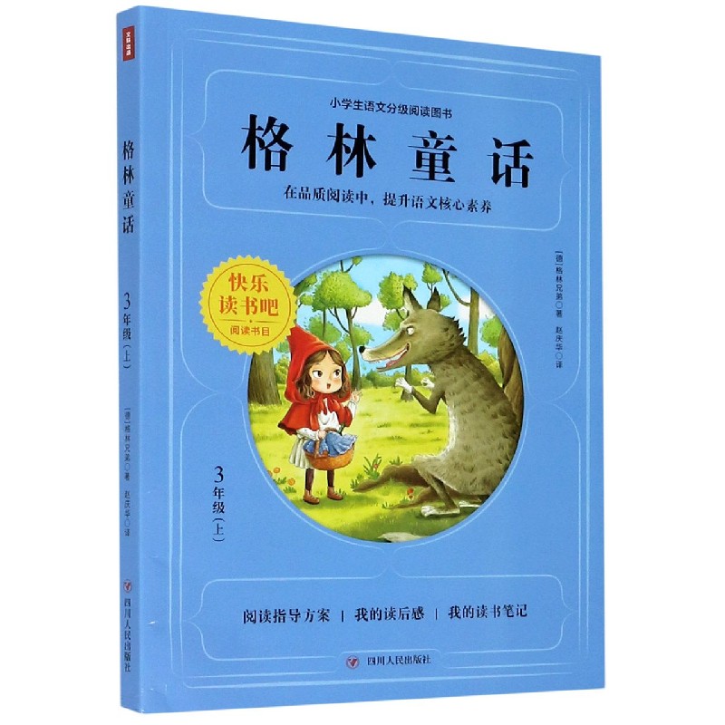格林童话（3上）/小学生语文分级阅读图书