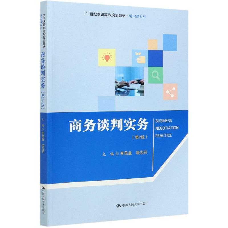 商务谈判实务（第2版21世纪高职高专规划教材）/通识课系列