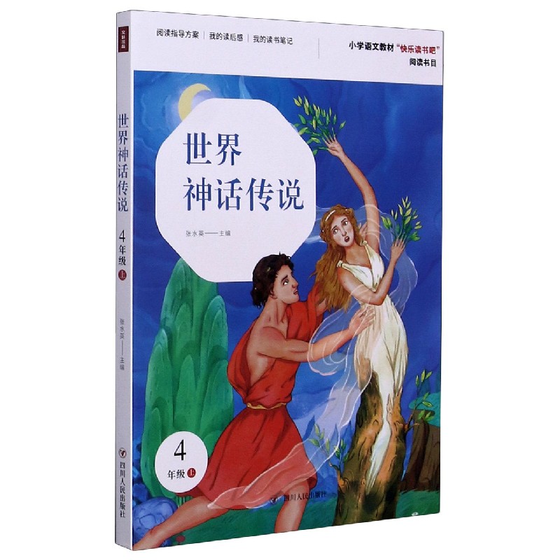 世界神话传说（4上）