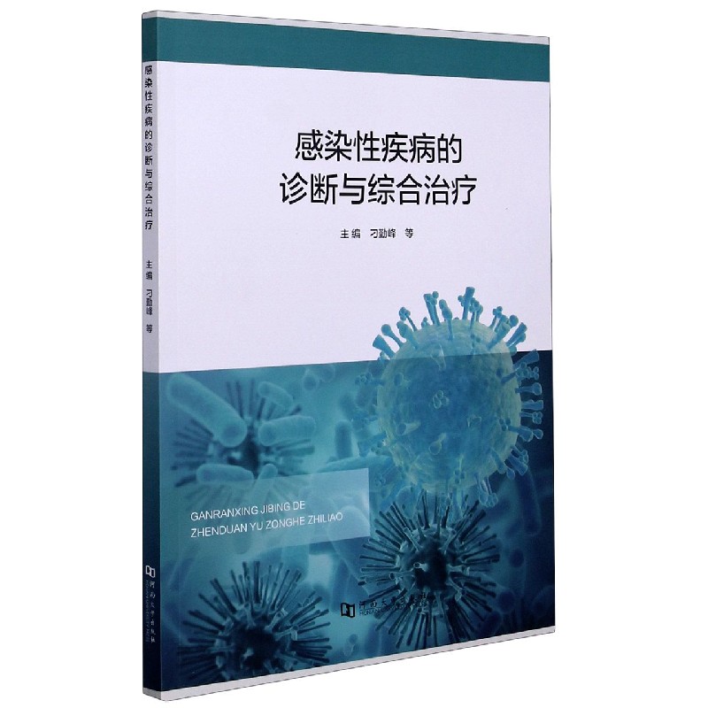 感染性疾病的诊断与综合治疗