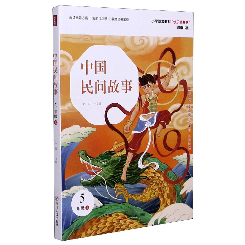 中国民间故事（5上）/小学语文教材快乐读书吧阅读书目
