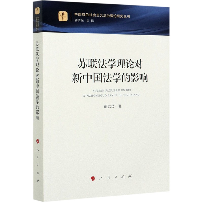 苏联法学理论对新中国法学的影响/中国特色社会主义法治理论研究丛书