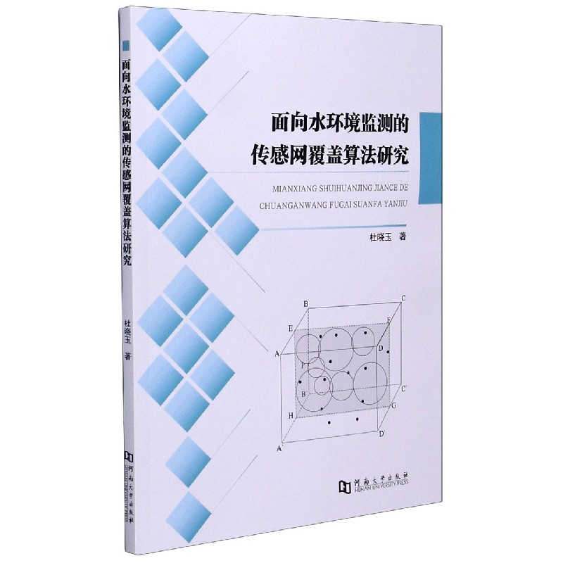 面向水环境监测的传感网覆盖算法研究