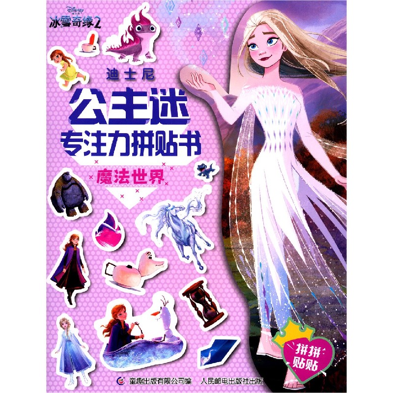 迪士尼公主迷专注力拼贴书（魔法世界）